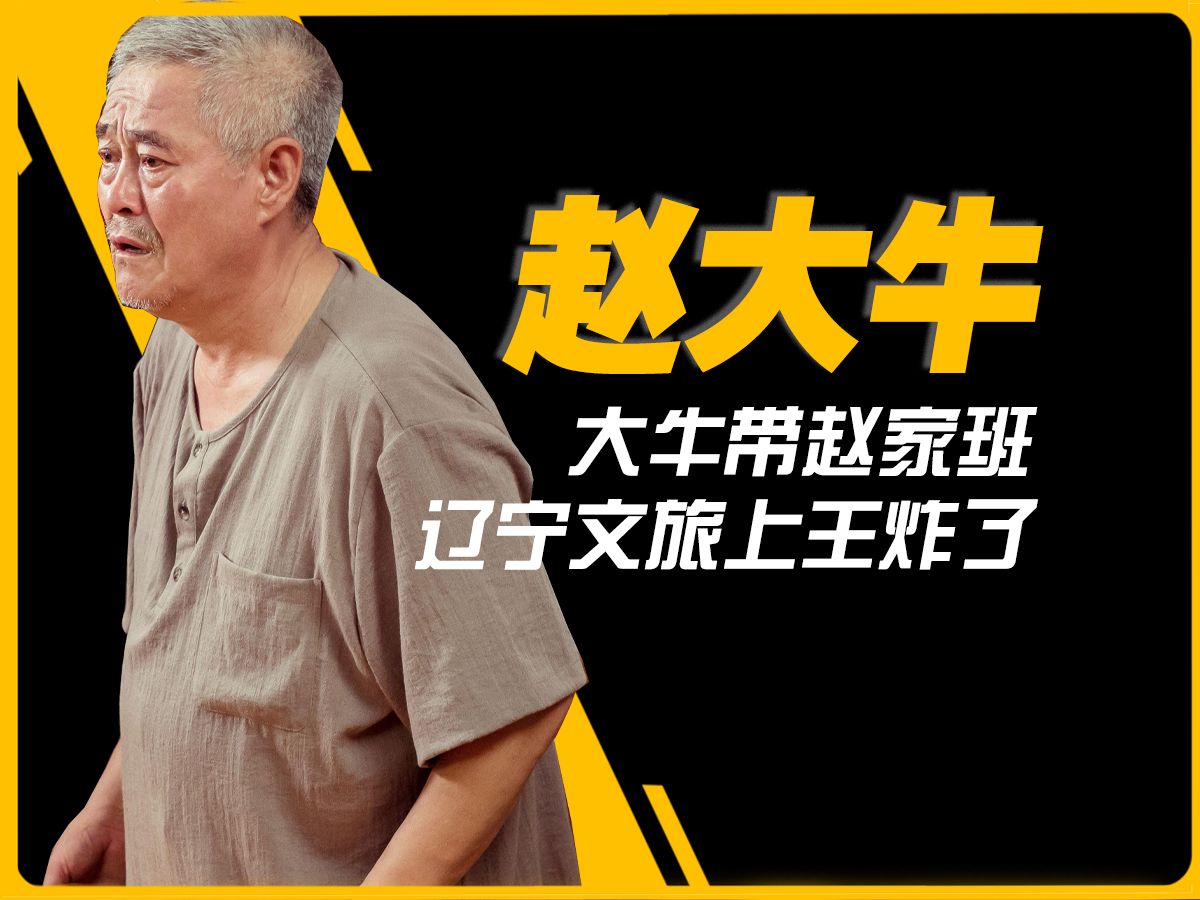 辽宁民间艺术团给辽宁文旅上分!赵本山不上春晚,赵大牛上也行!