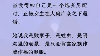 【双男主】（已更完）我被我的未婚妻当众退了婚。她说我是败家子，是蛀虫，是阴沟里的老鼠，是只会背靠家族作威作福的混账。  灯光打在我斥巨资为她量身定做的礼服上..