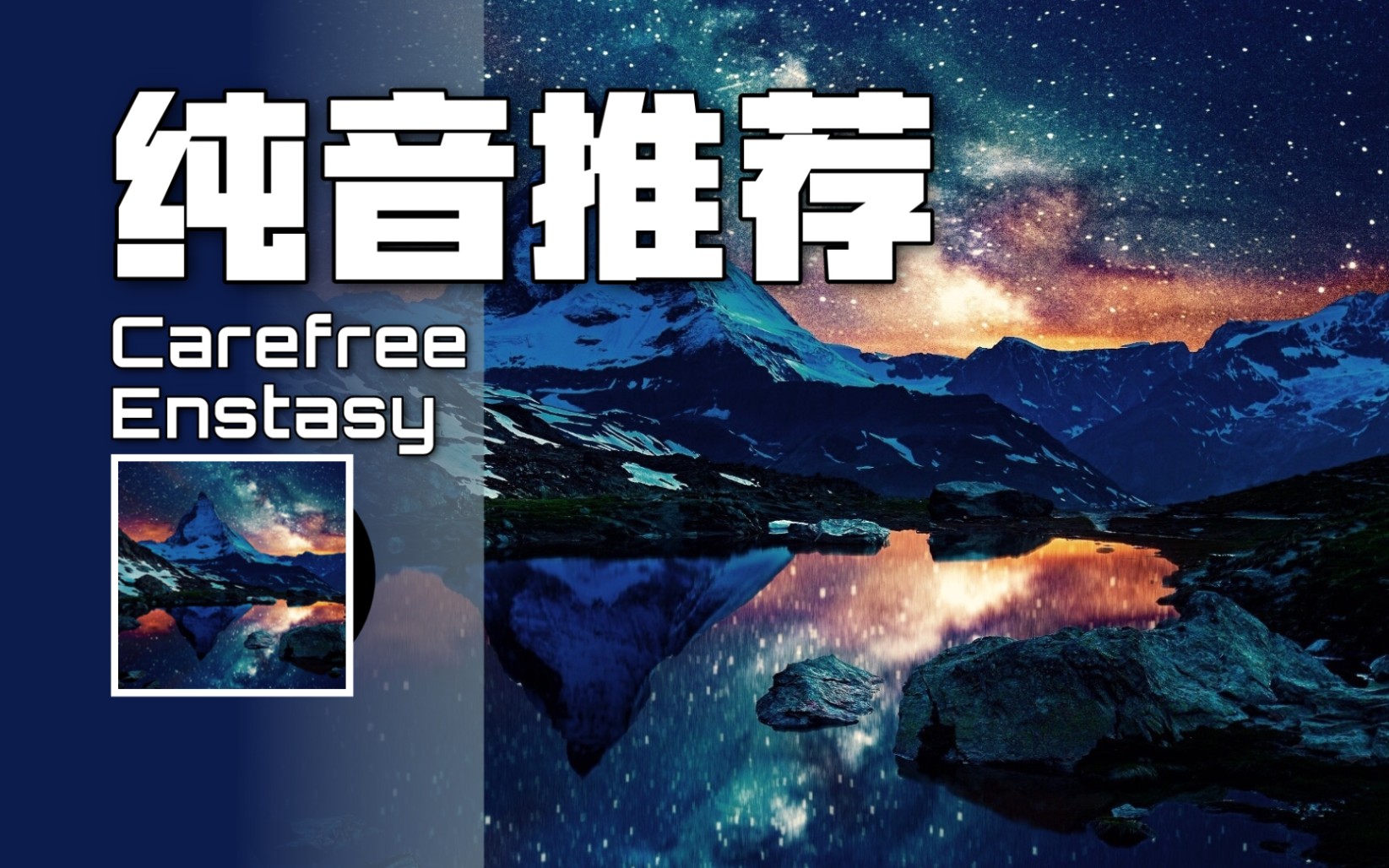 【纯音推荐】无忧无虑,无牵无挂✨| Enstasy  Carefree哔哩哔哩bilibili