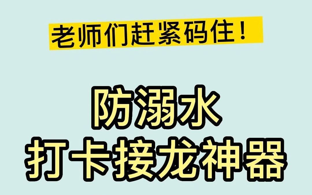 神器来袭!学校老师们的防溺水安全打卡指南,不仅家长打卡情况一目了然,打卡数据还支持导出保存,多种免费模板任你挑选!哔哩哔哩bilibili