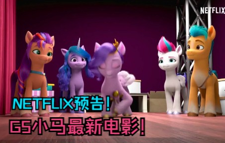 [图]【Netflix/G5】（中字）《My Little Pony·Make Your Mark》网飞预告！将于5月26日与马迷见面！