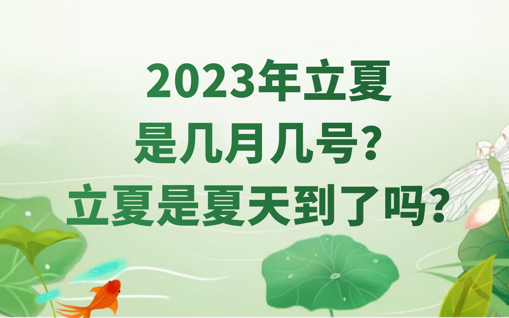 立夏是夏天到了吗?
