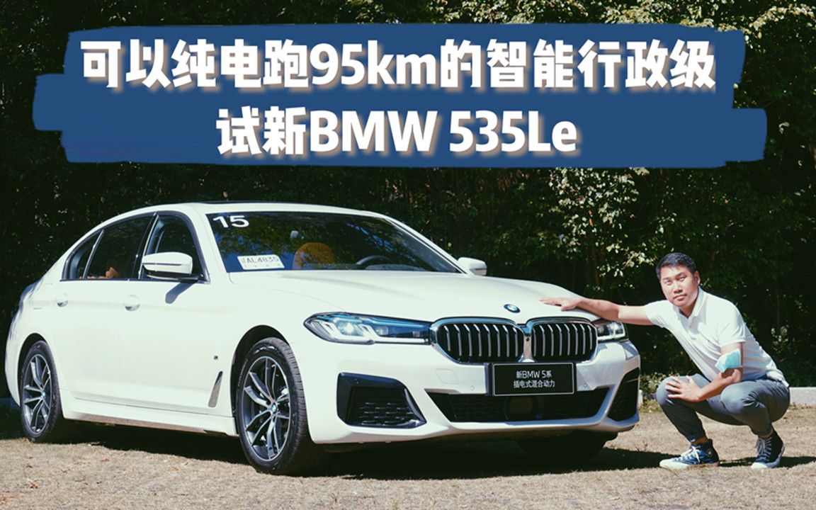 可以纯电跑95km的智能行政级,试新bmw 535le