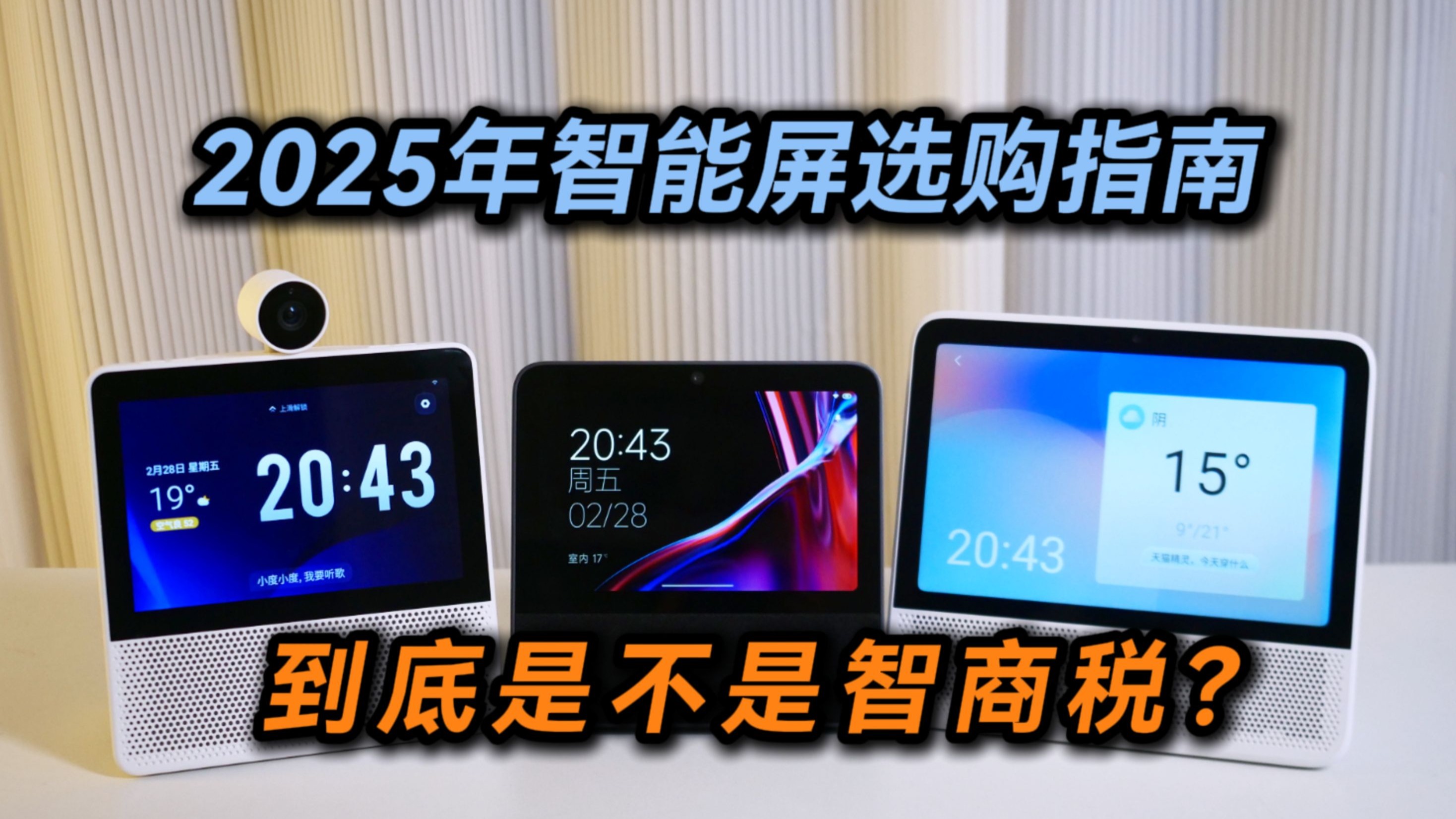 智能屏是智商税吗?2025年智能屏选购指南 小度VS天猫精灵VS小米