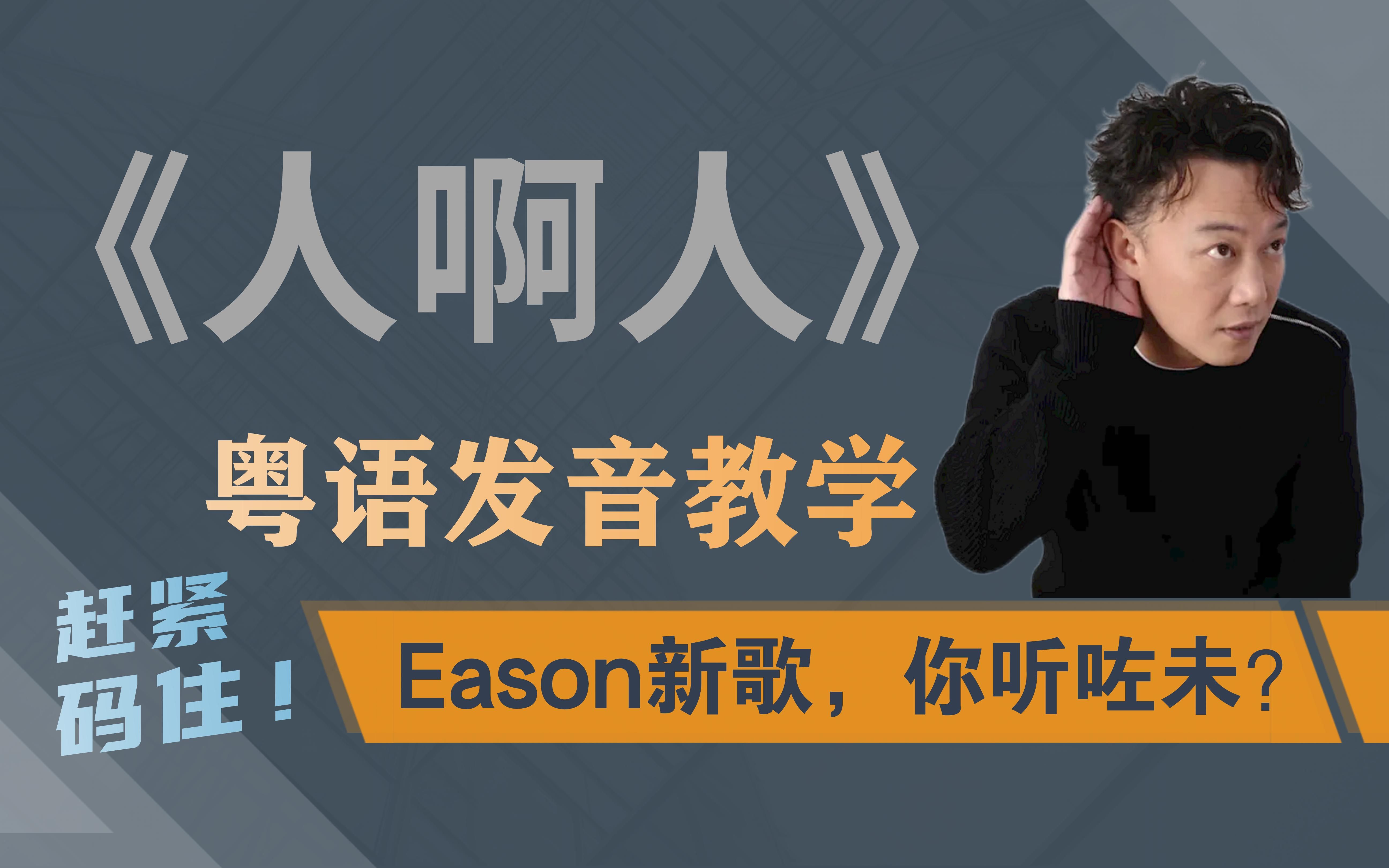 陈奕迅新歌《人啊人》粤语发音教学 | 一个人 还是 一抹尘?哔哩哔哩bilibili