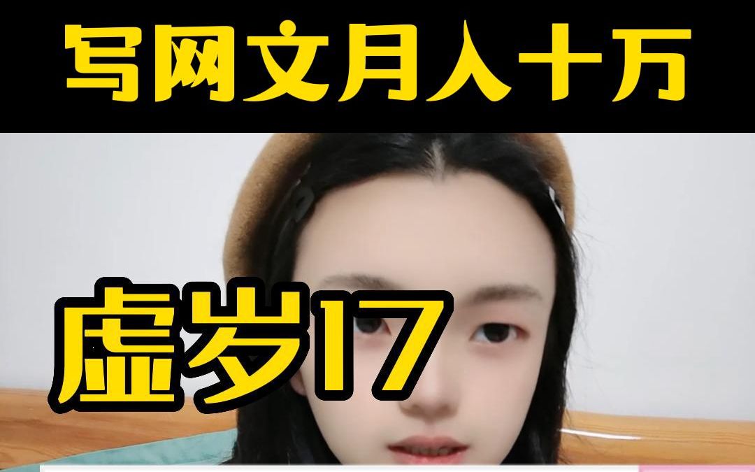 17岁写网文月入十几万,可以全职吗?哔哩哔哩bilibili