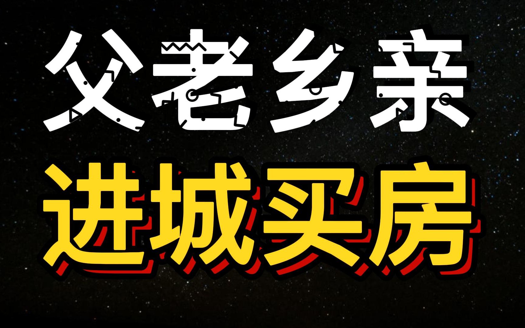 抢人大战,抢到农村!怎么留住他们?哔哩哔哩bilibili