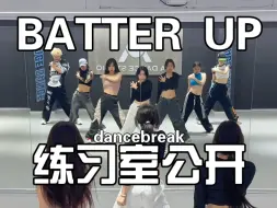 Download Video: 七人版！《BATTER UP》改编dancebreak练习室公开【1TB｜dance｜梦帆帆编舞】