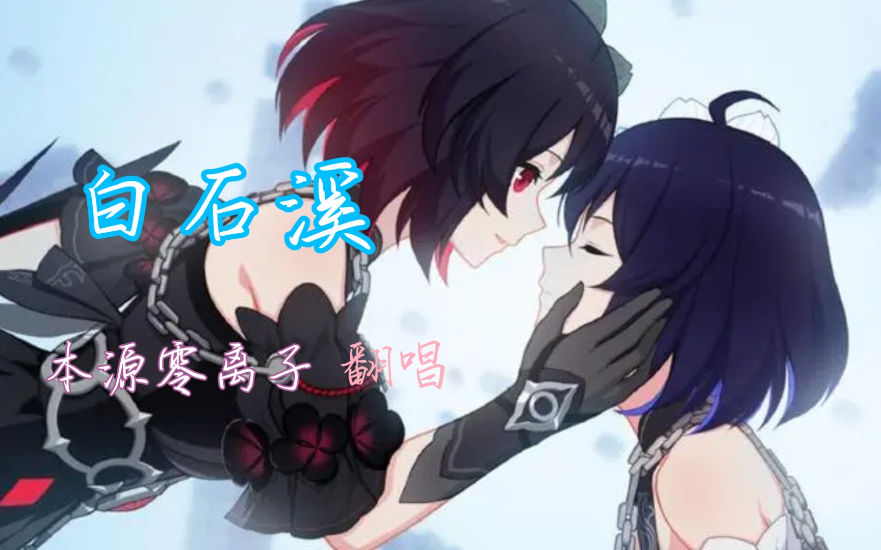 【本源零离子】白石溪(cover洛天依&乐正绫)「合唱版」_哔哩哔哩 (゜