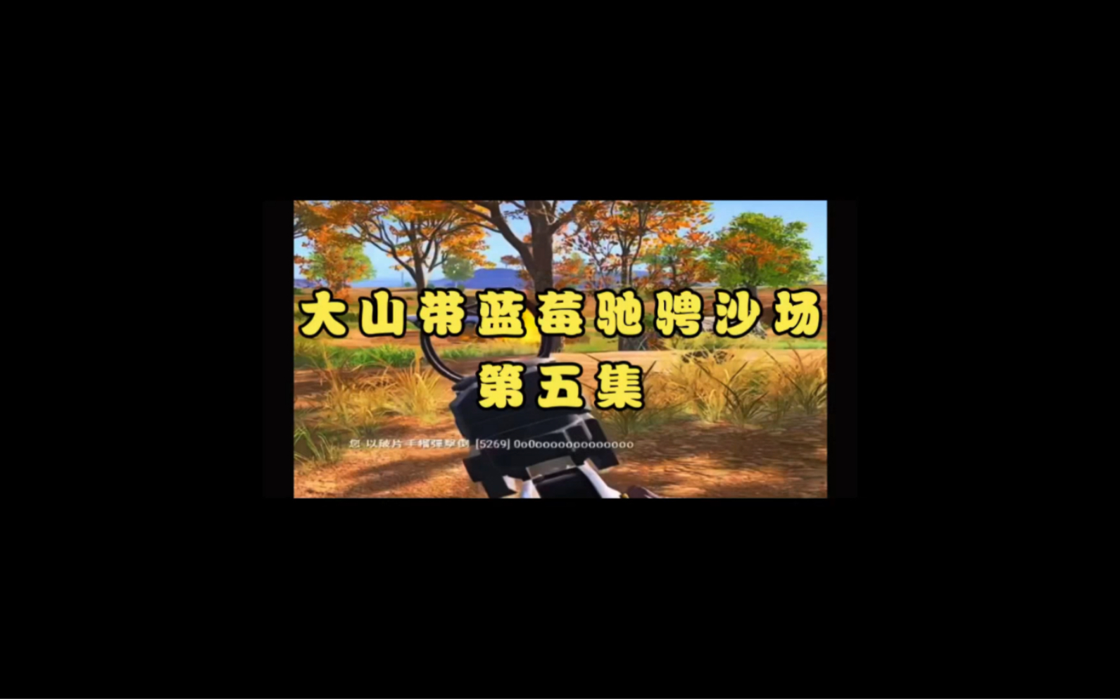 悲喜5月25号大山带蓝莓驰骋沙场 没有删剪就是真实 第五集