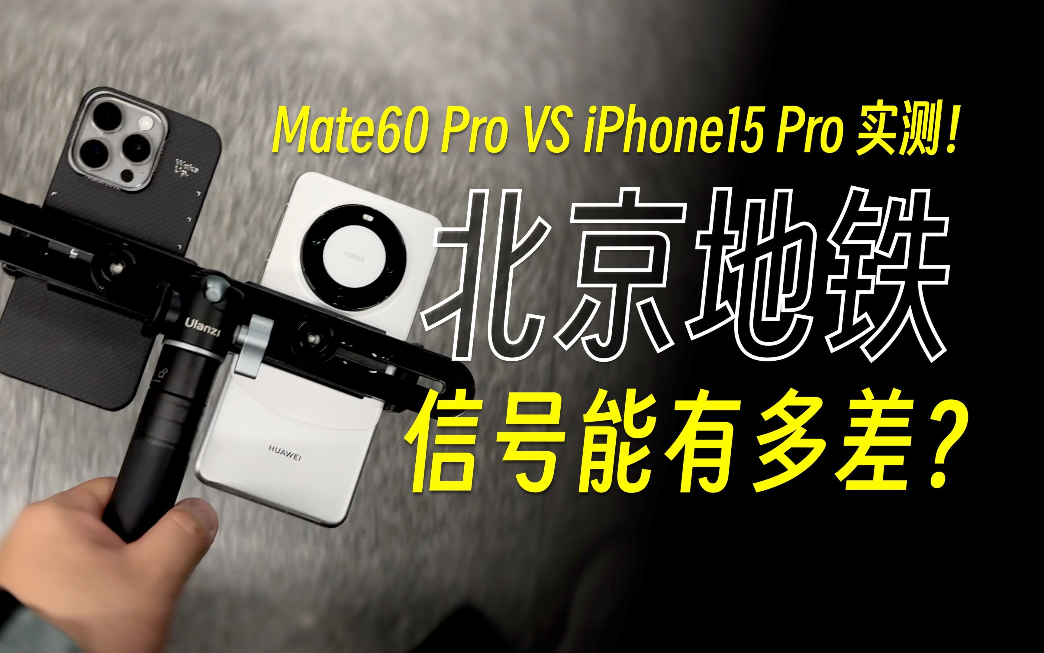 信号地狱!实测北京地铁信号究竟有多差?iPhone 15 VS Mate 60谁会罚站?