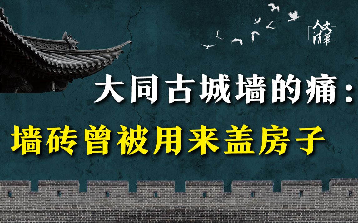 大同古城墙的痛:城墙的砖曾被百姓用来盖房子哔哩哔哩bilibili