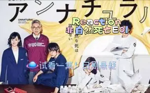 【非自然死亡E01reaction】试看一集！花一集时间记住了名字！快节奏悬疑剧，喜欢！