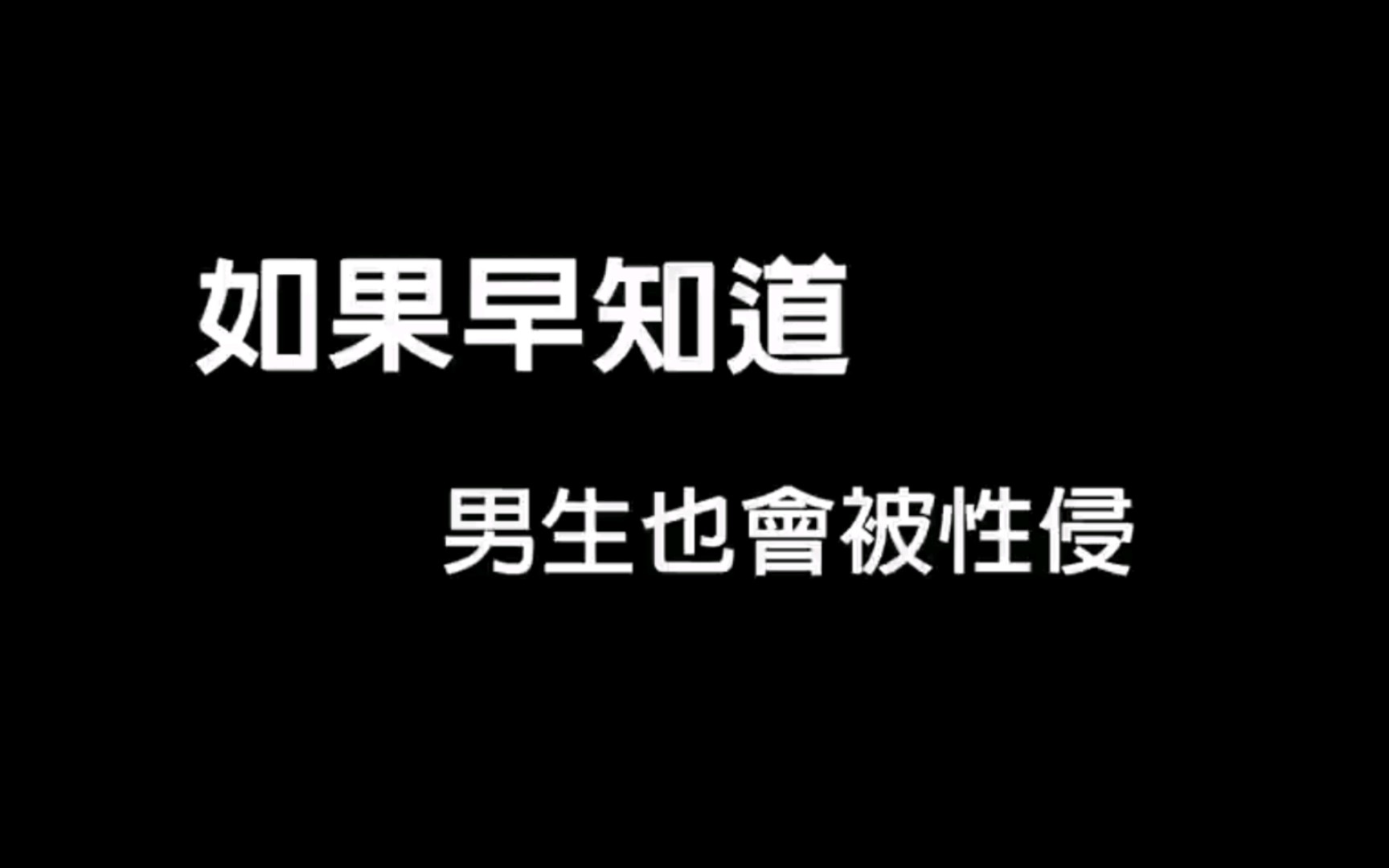 [图]《如果早知道》原版➕《阿伟的复仇》原版