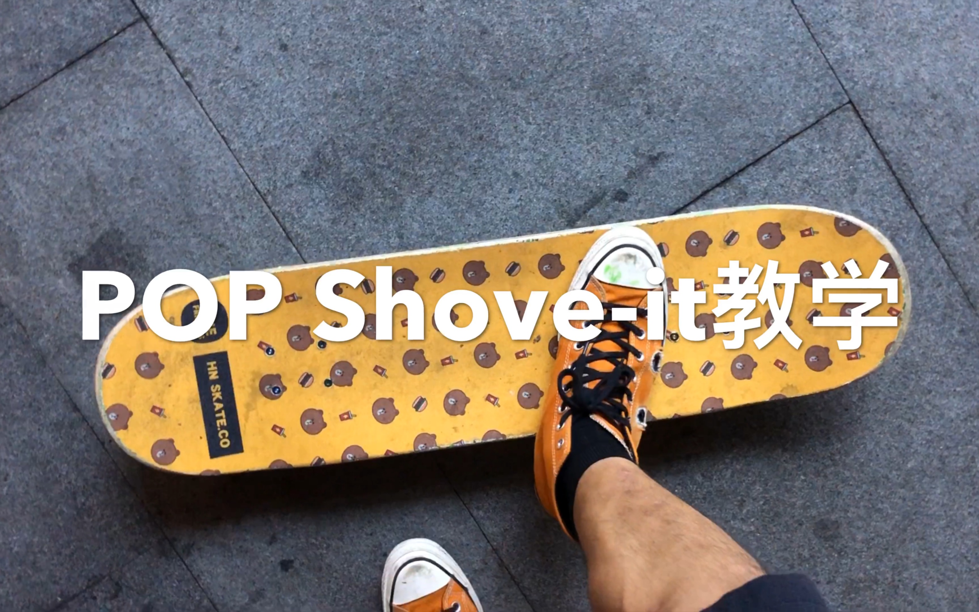 [图]POP Shove-it教学—易燥滑板