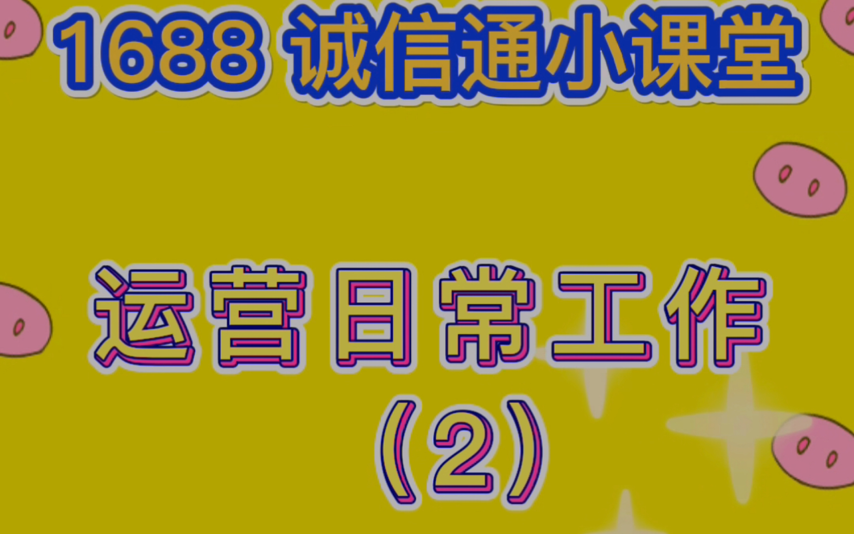 1688诚信通运营如何优化产品你学会了吗?哔哩哔哩bilibili