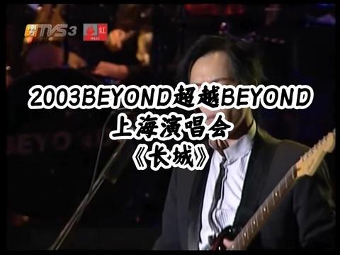 2003beyond超越beyond上海《长城》(全网首发)