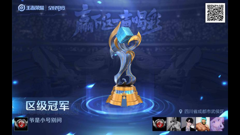 区级赛冠军_王者荣耀