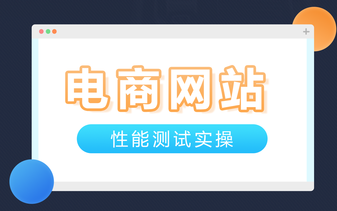 电商网站性能测试实操哔哩哔哩bilibili