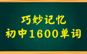 下载视频: 初中英语1600词汇速记讲解及例句！背单词轻松搞定