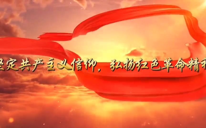 《坚定共产主义信念 弘扬红色革命精神》|"我心中的思政课"第七届全国