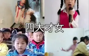 四大才女