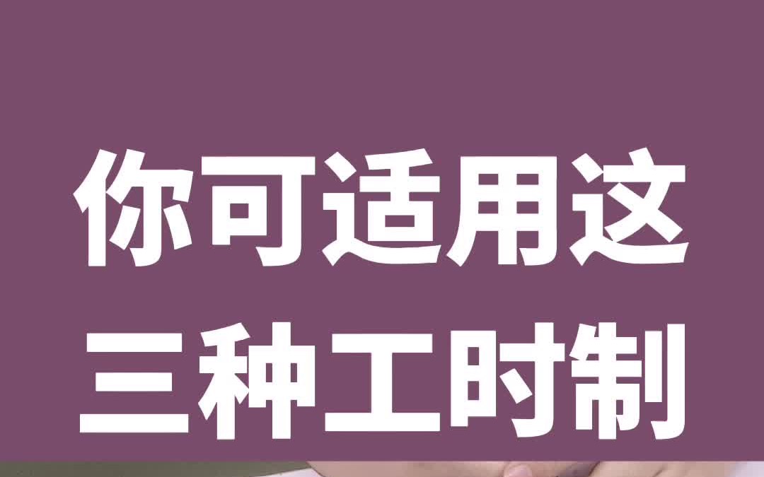 你可适用这三种工时制哔哩哔哩bilibili