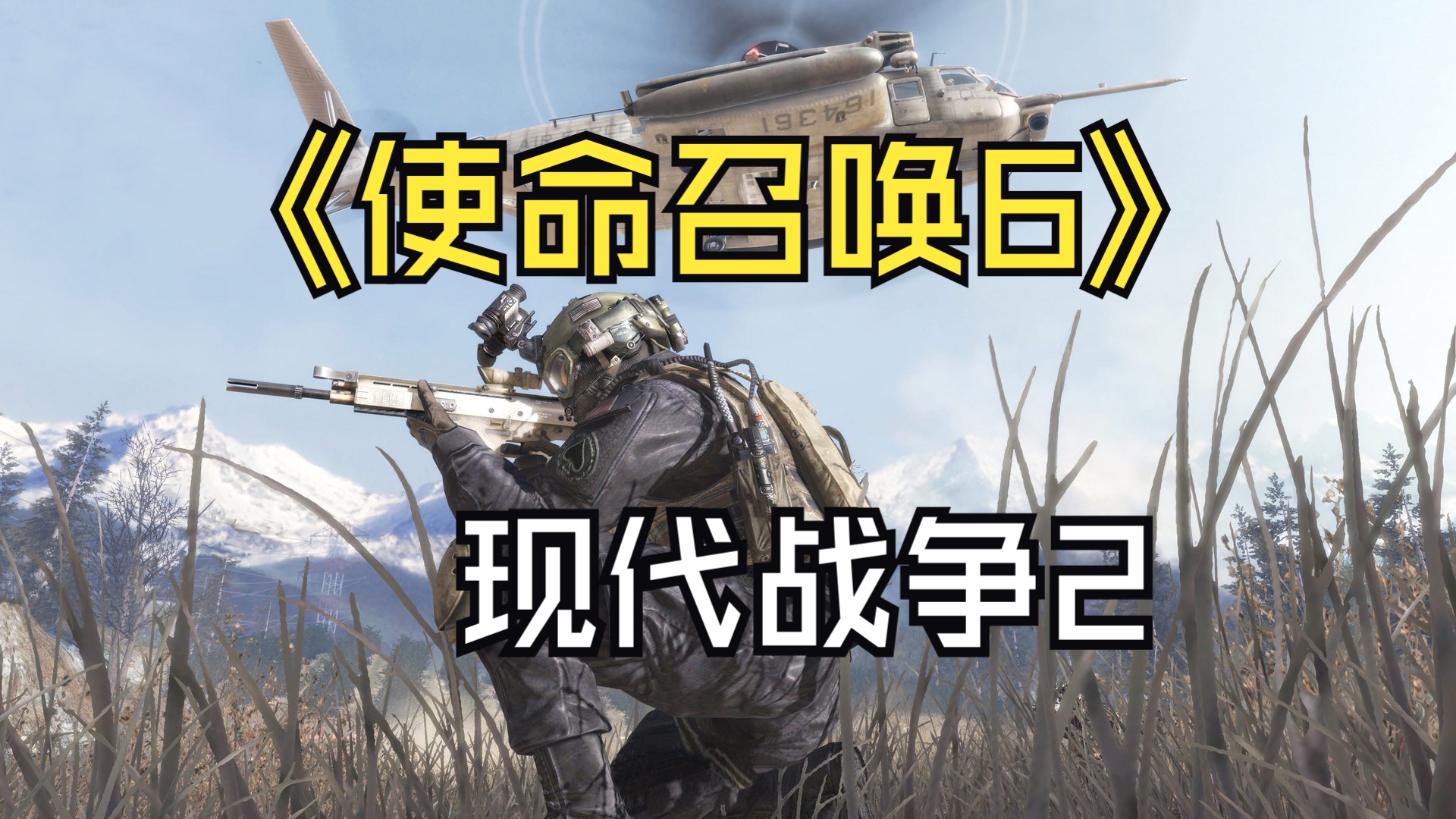 现代战争2黑色飞马=现代战争2黑色飞马无限