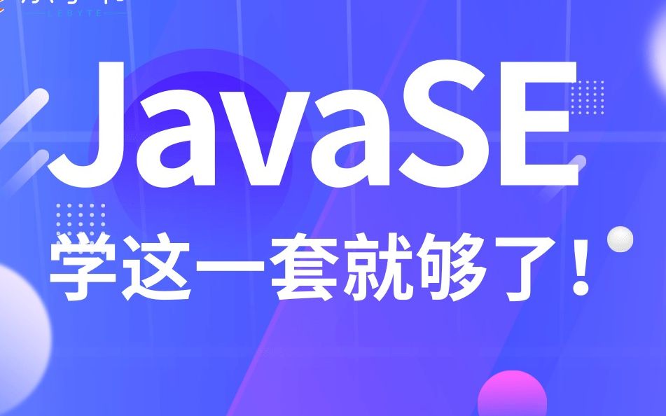 优极限2021一月份最新JavaSE零基础教学视频JavaSE从入门到精通(基础语法、面向对象、容器等)哔哩哔哩bilibili