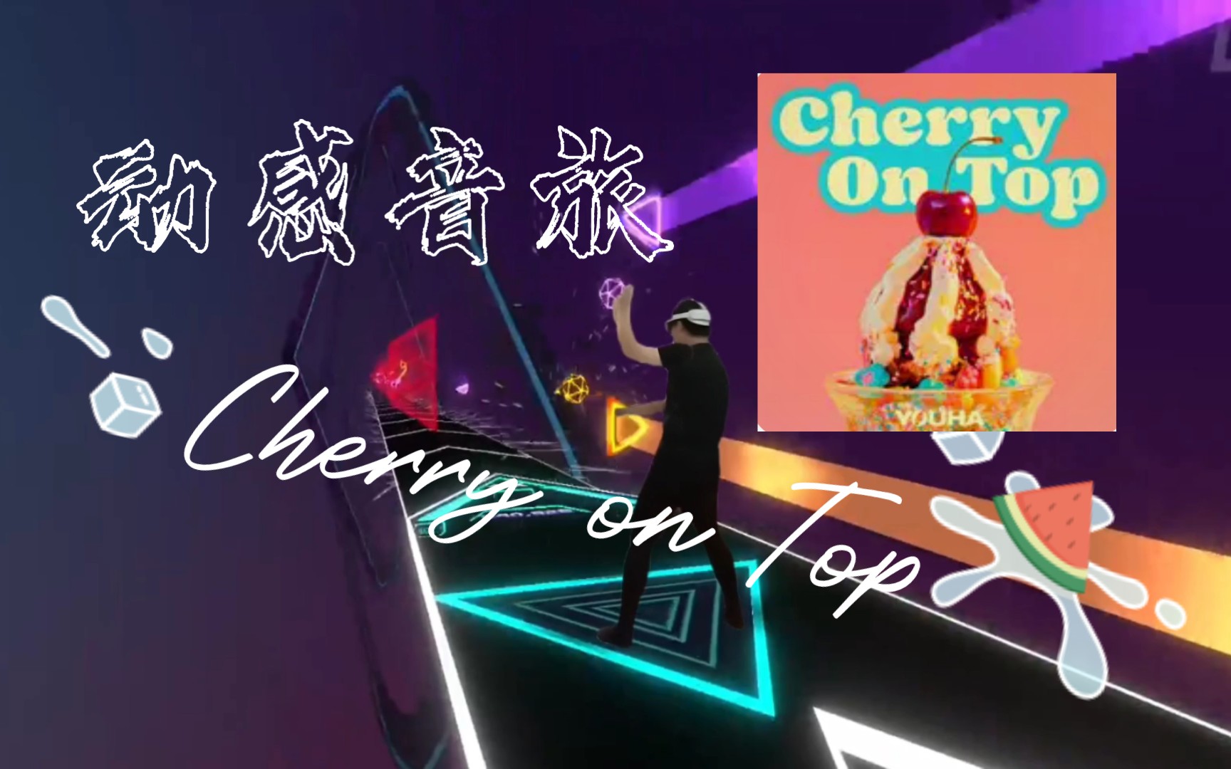 [图]动感音旅【Cherry on Top】