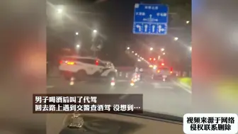 Download Video: 男子喝酒后叫了代驾，回去路上遇到交警查酒驾，没想到…