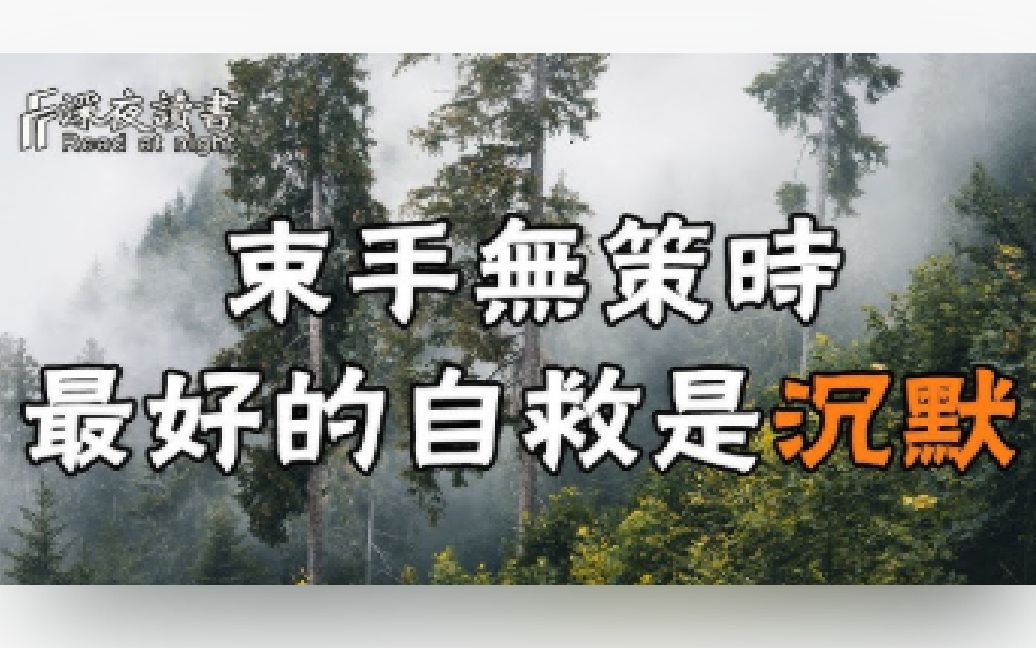 [图]樹大必定招風，在束手無策的時候，最好的自救方式是沉默！【深夜讀書】