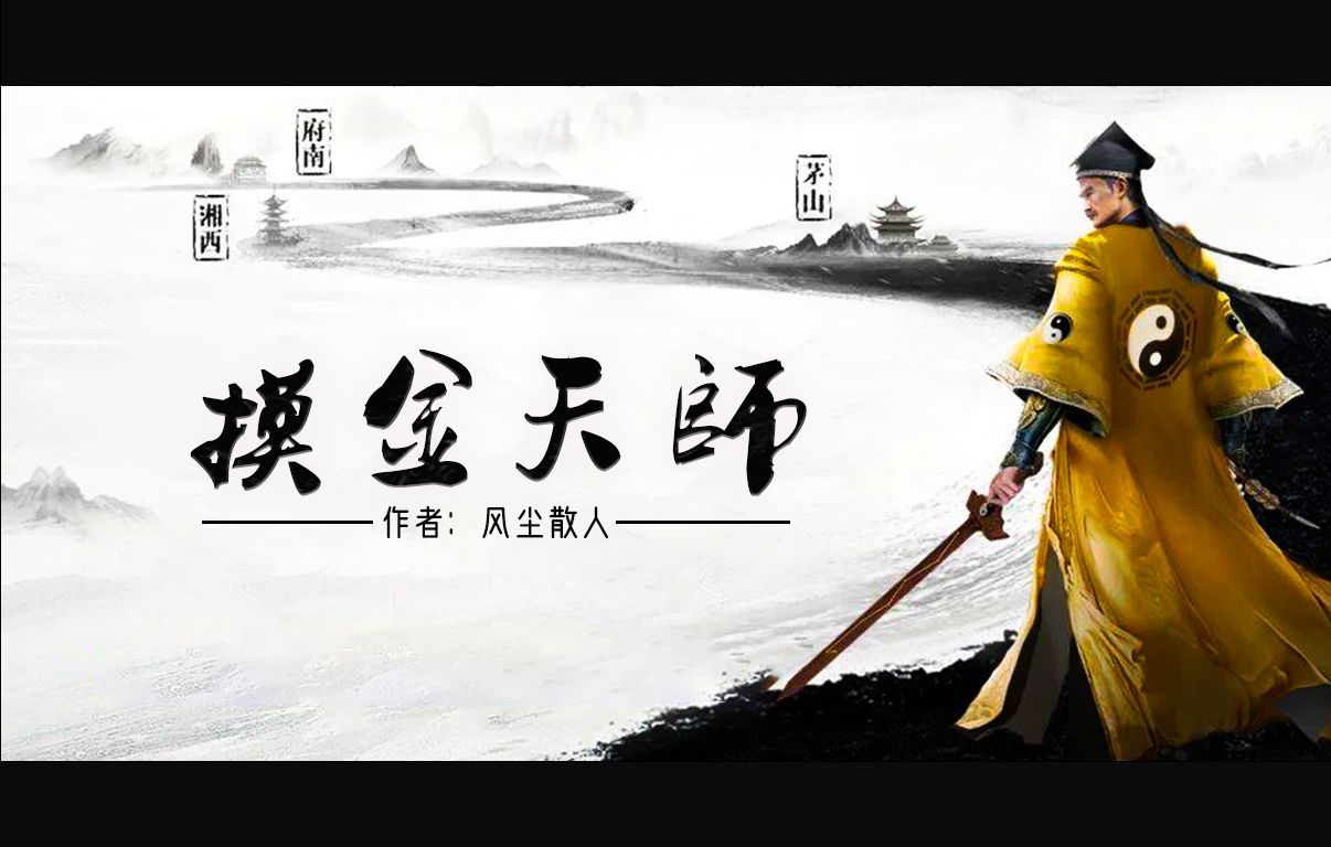 [图]《摸金天师》91-100｜紫襟演播