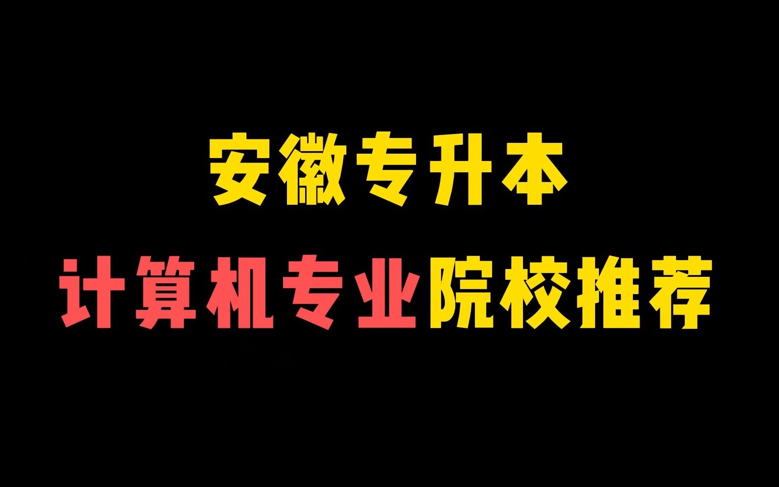 安徽专升本计算机专业哪些学校比较推荐?哔哩哔哩bilibili