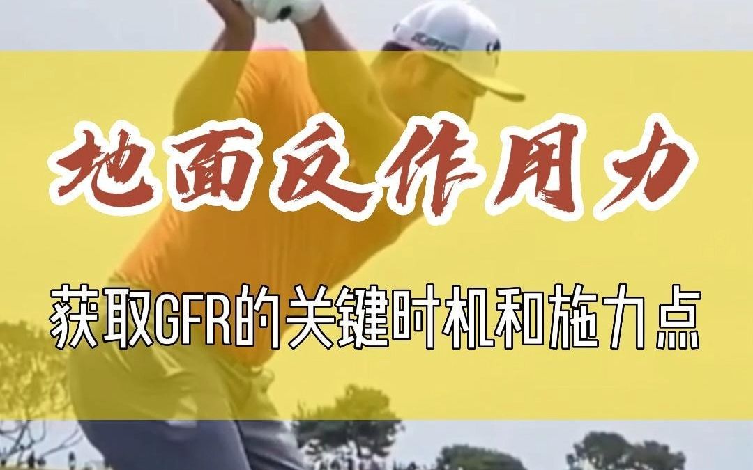 地面反作用力,GFR的关键时机和施力点哔哩哔哩bilibili