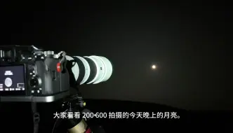 Download Video: 【超级月亮】索尼a7r5+200600 单张未叠加