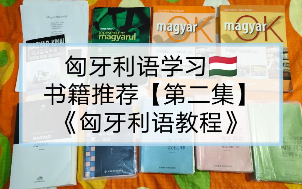 小语种学习/匈牙利语学习书籍推荐/匈牙利语教程【第二集】哔哩哔哩bilibili