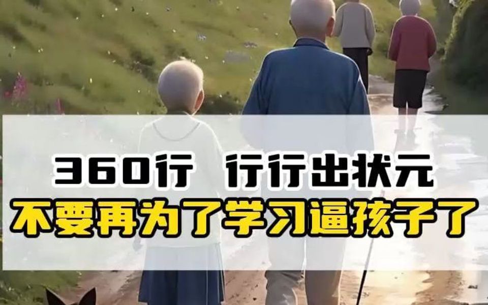 360行 行行出状元不要再为了学习逼孩子了