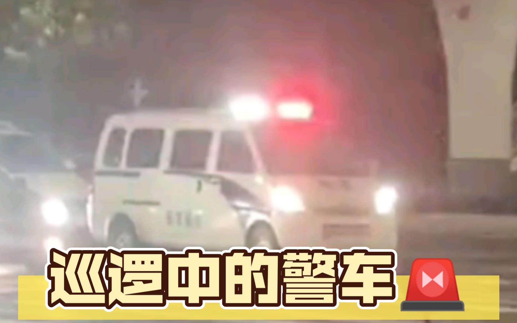 巡逻中的警车𐟚襓”哩哔哩bilibili