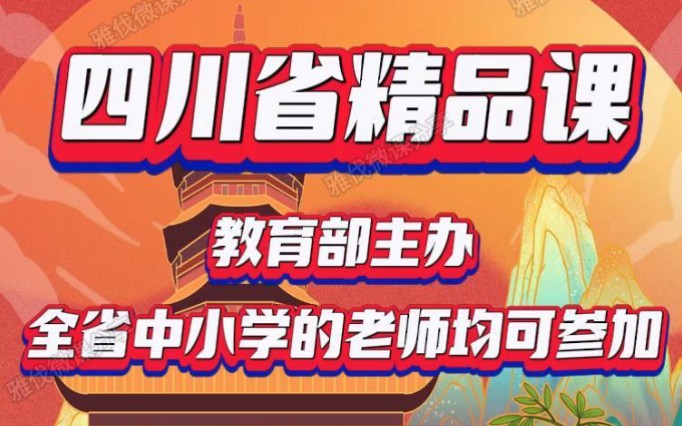 四川省精品课大赛,全省中小学的老师均可报名,想参赛的老师赶快联系我吧.2023年精品课火热进行中,老师们可根据自己需求定制,各省区精品课均可....