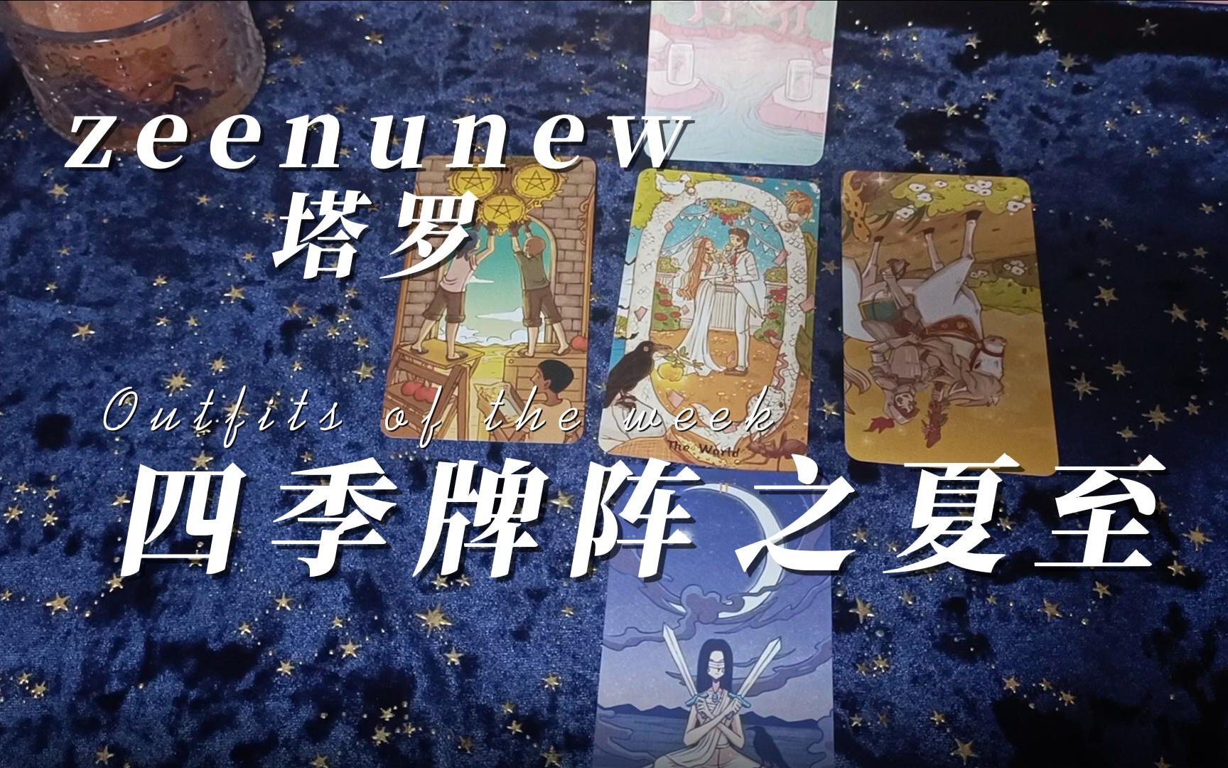 [图]【zeenunew塔罗】四季牌阵之夏至（要攒份子钱了，懂的都懂）