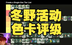 Download Video: 【EA FC24】最强冬野活动色卡梯队排名！！ 个人向冬野色卡等级排行~