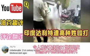 Download Video: 油管：印度达利特社区遭高种姓扫荡，达利特遭殴打，房子被烧毁！