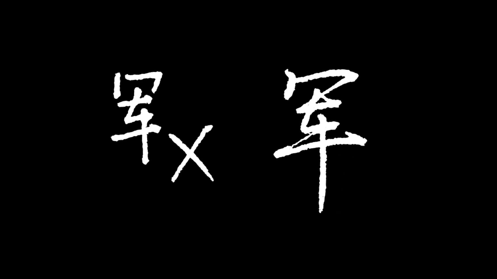 简单好看,军的行楷写法教学