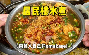 Download Video: 居民楼水煮，南昌人自己的omakase‼️