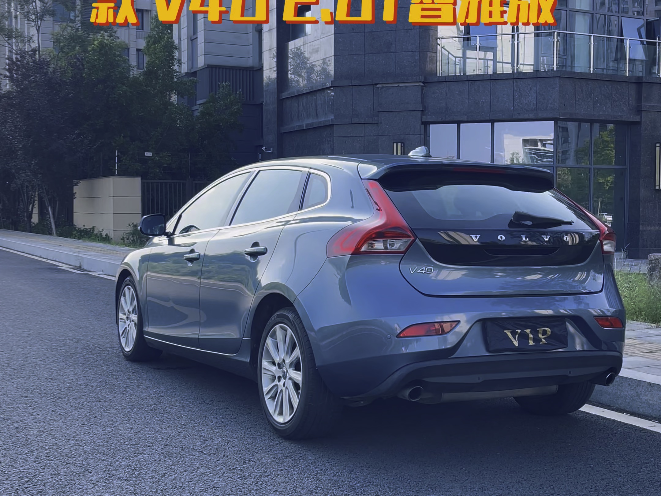 2014款 沃尔沃 v40