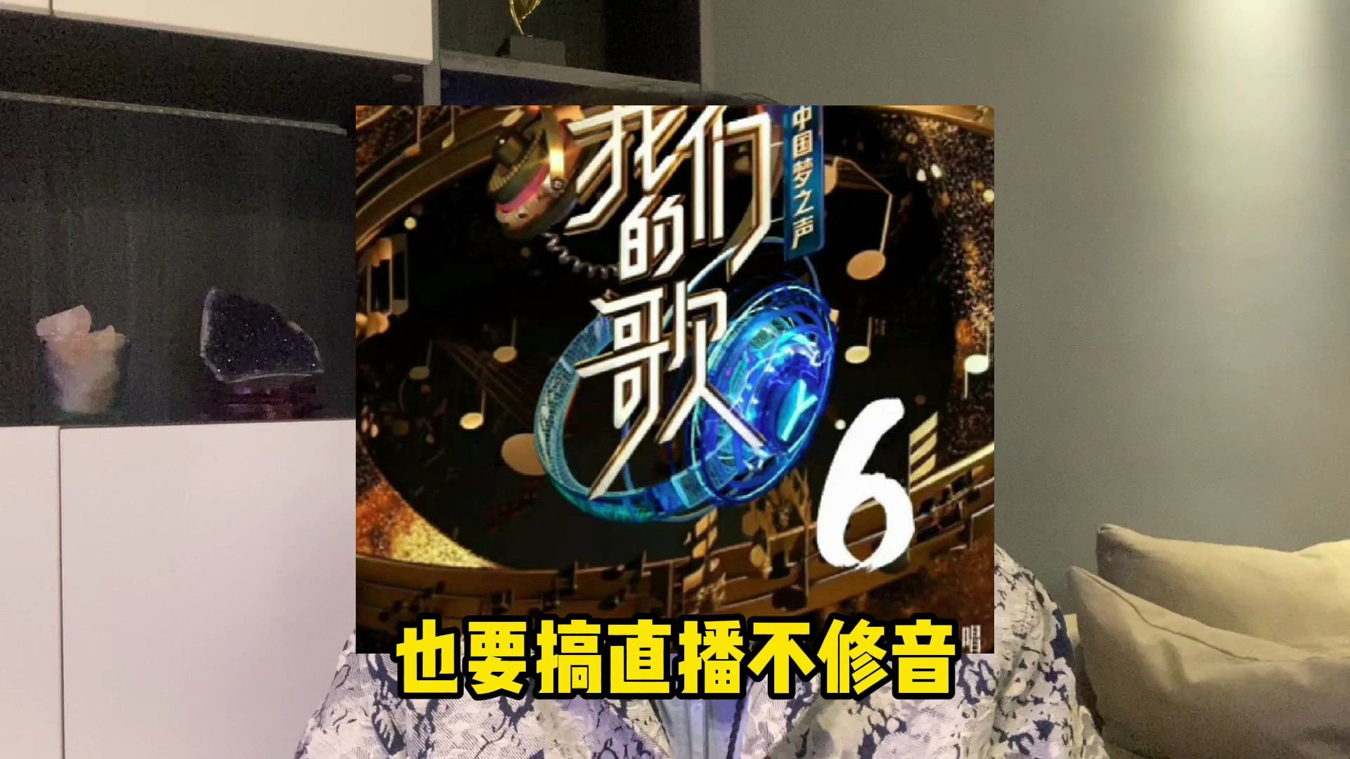 番茄台《我们的歌》综艺也要搞直播不修音真唱的模式了?