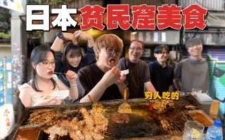 在日本贫民窟脏摊和日本人打成一片！穷人美食到底啥味儿？