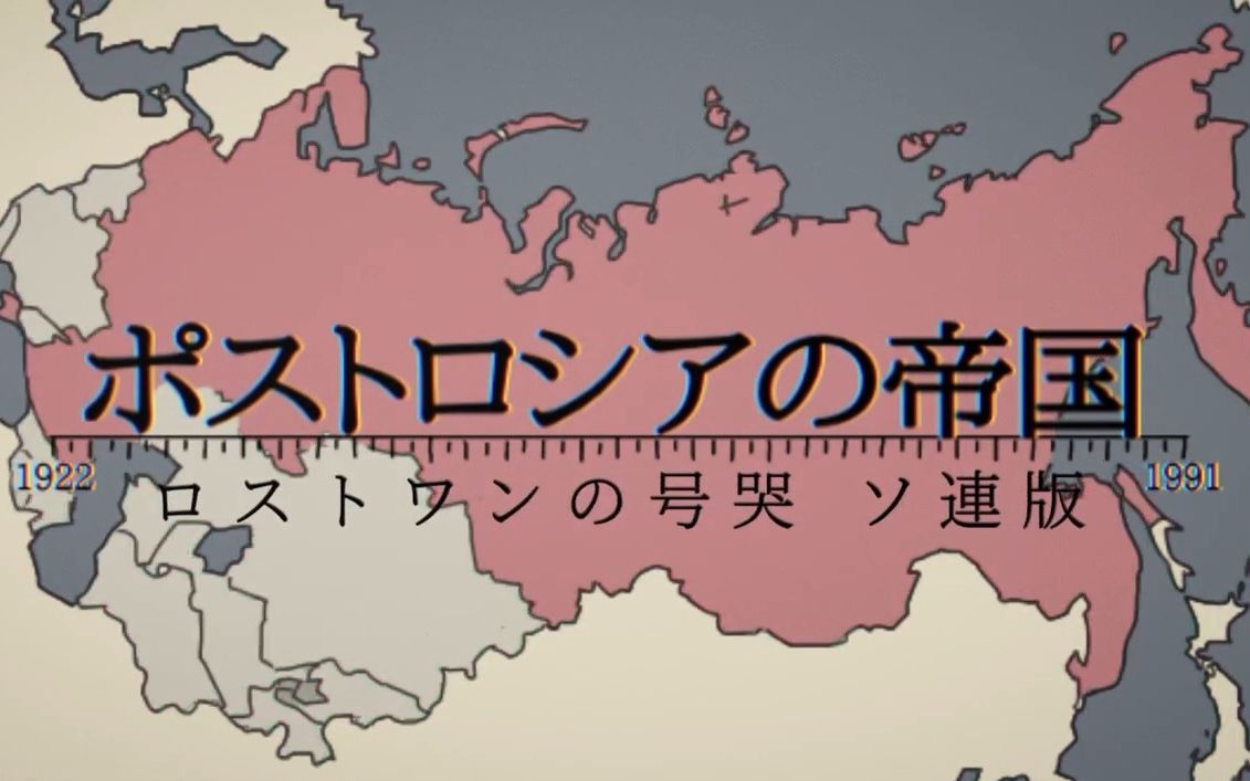 [图]【熟肉】【ポストロシアの帝国】Lost one的号哭苏联版-ロストワンの号哭 ソ連版【世界史替え歌MAD】