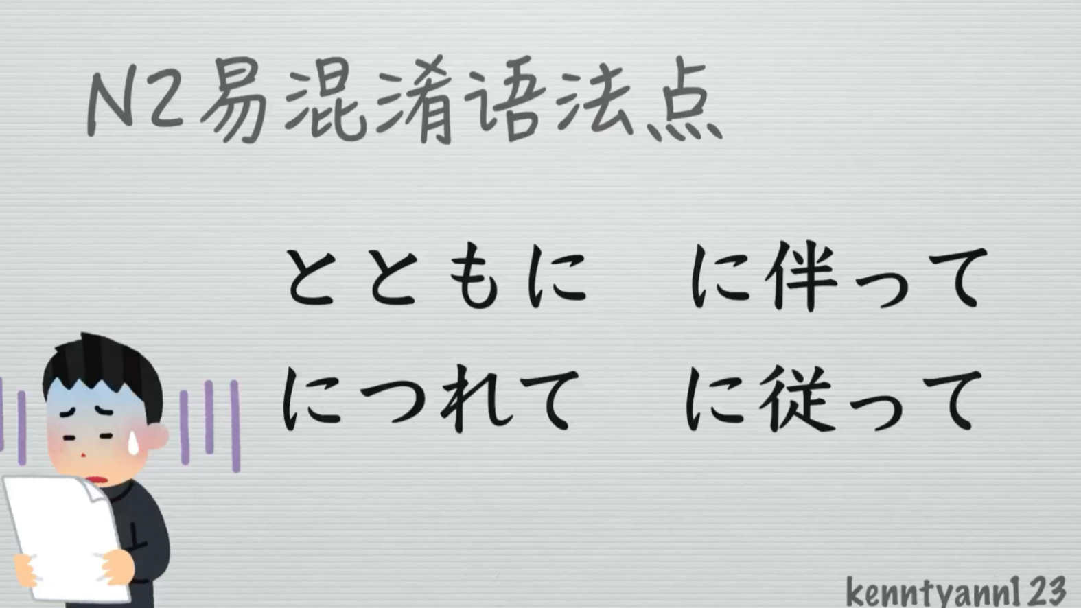[日语N2]易混淆知识点对比 とともに にともなって につれて にしたがって_哔哩哔哩 (゜-゜)つロ 干杯~-bilibili